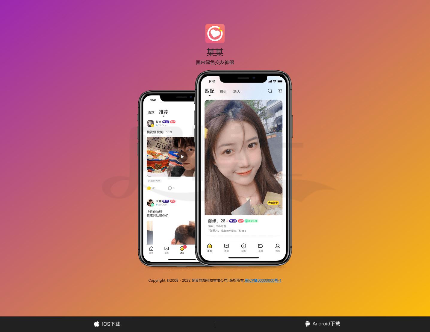 直播 交友 互动 自适应 app下载 APP导航 推广 软件下载 着陆页 落地页 引导页