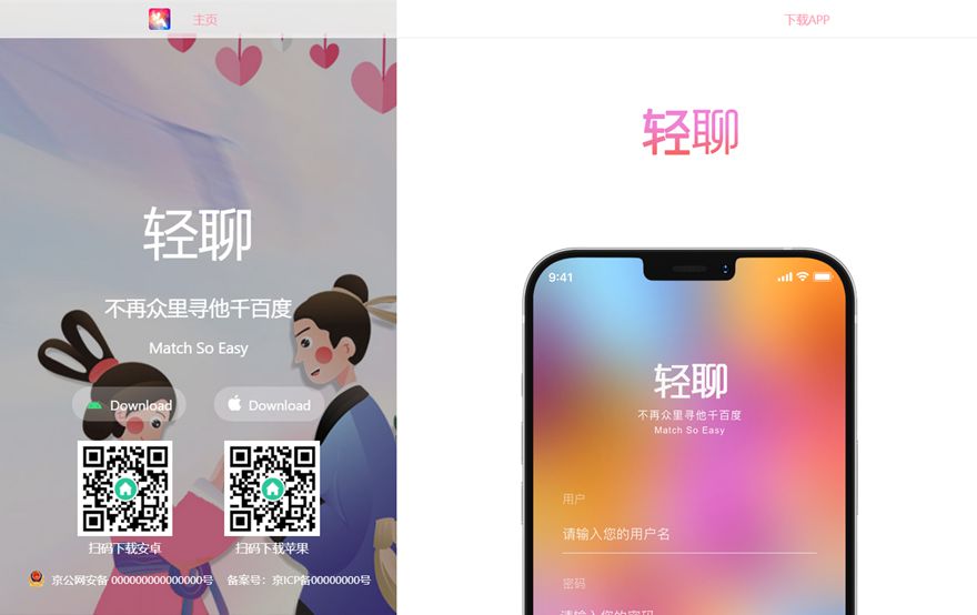 轻聊 客服 聊天 交友 APP下载页 宣传页 着陆页 落地页 引导页