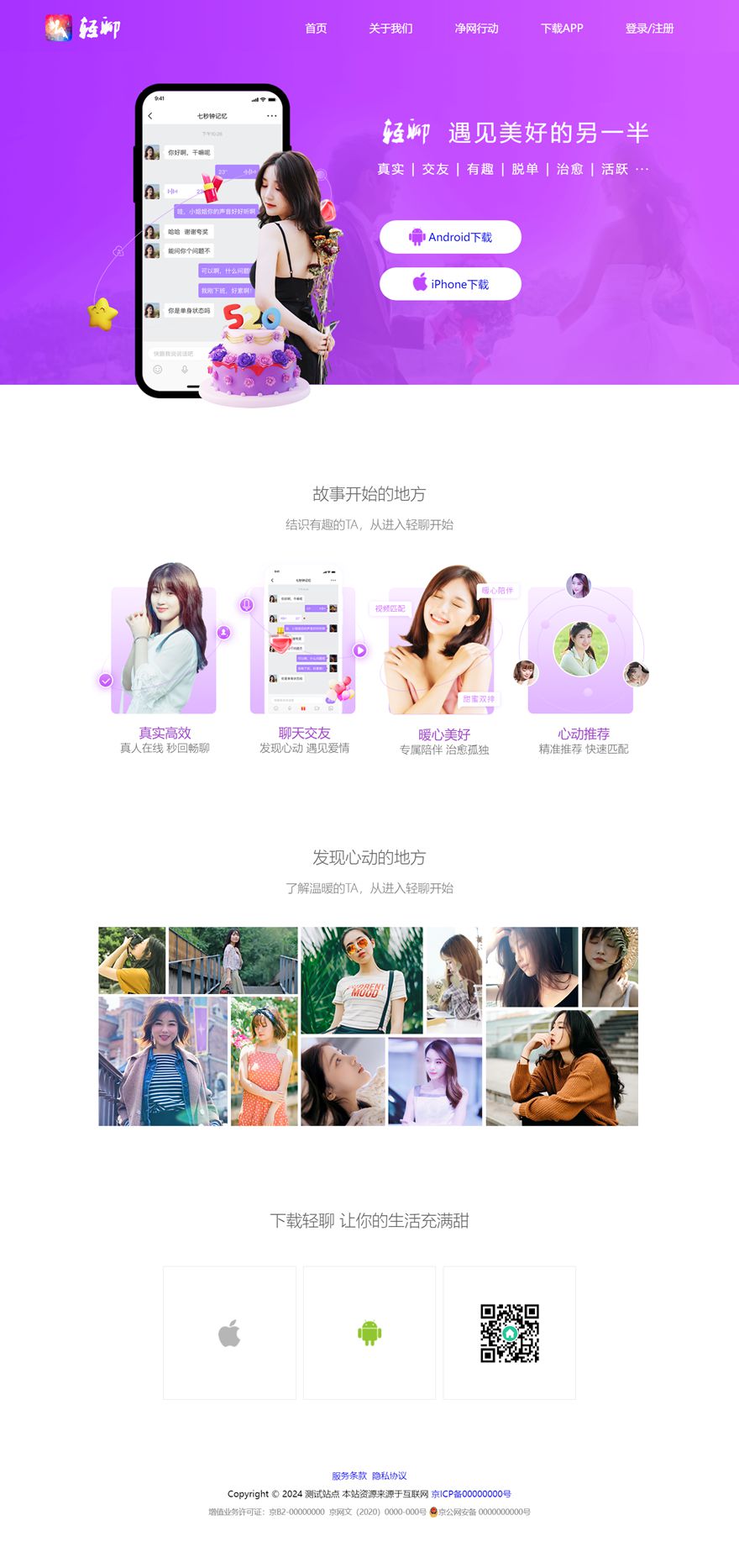 轻聊 美颜 交友 APP下载页 宣传页 着陆页 落地页 引导页