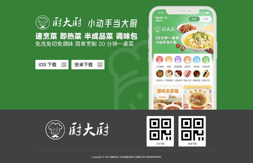 美食 厨师 下载页 APP导航 推广 软件下载 着陆页 落地页 引导页