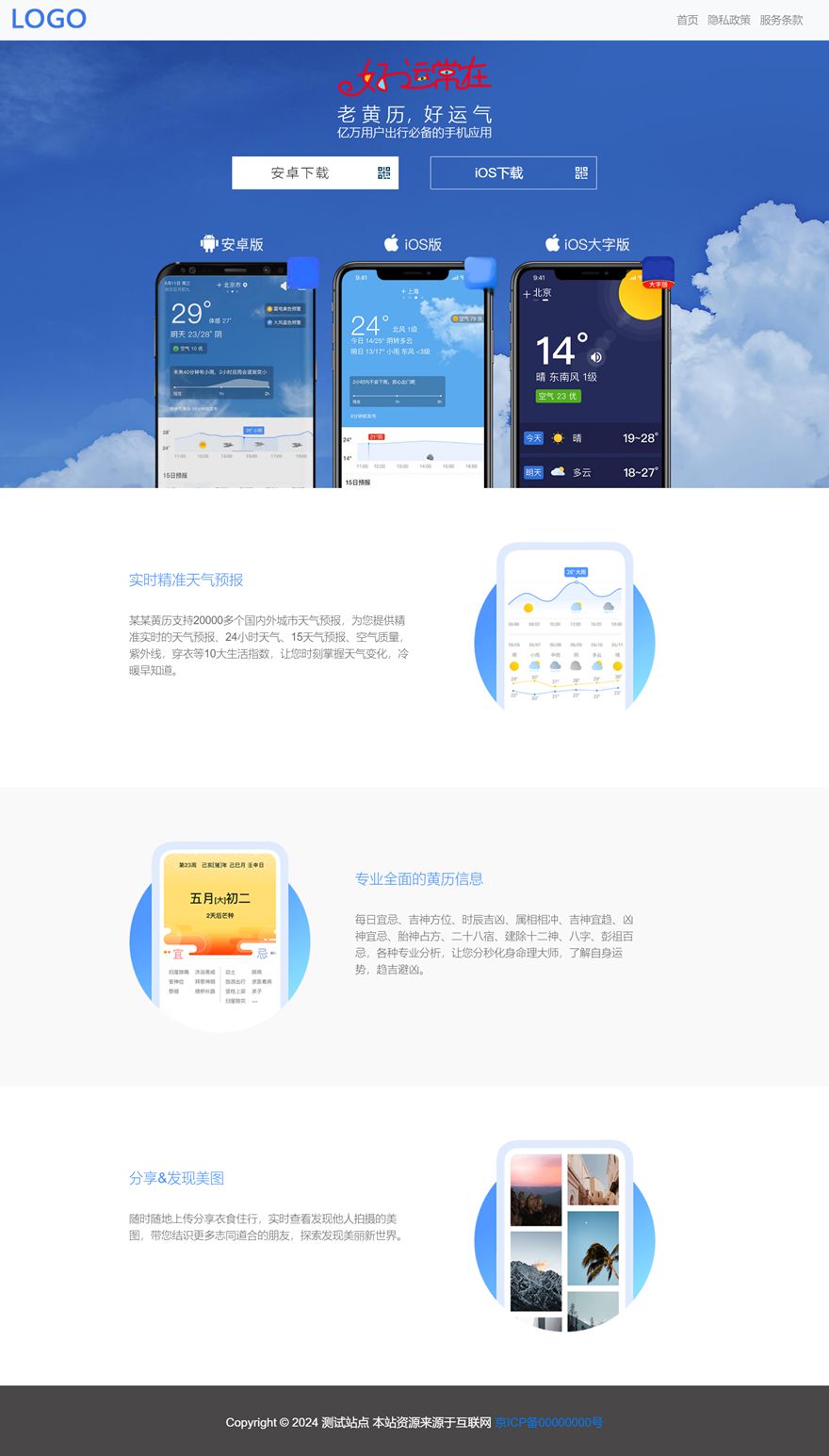 天气预报 黄历 下载页 APP导航 推广 软件下载 着陆页 落地页 引导页