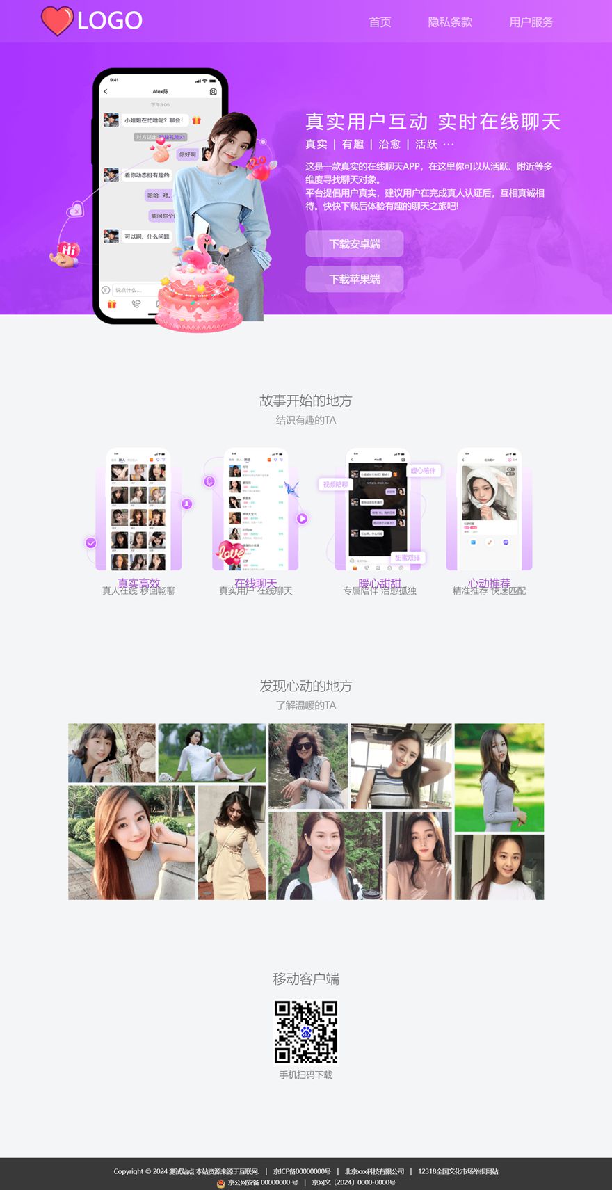 真人聊天 交友 互动 APP下载页 宣传页 着陆页 落地页 引导页