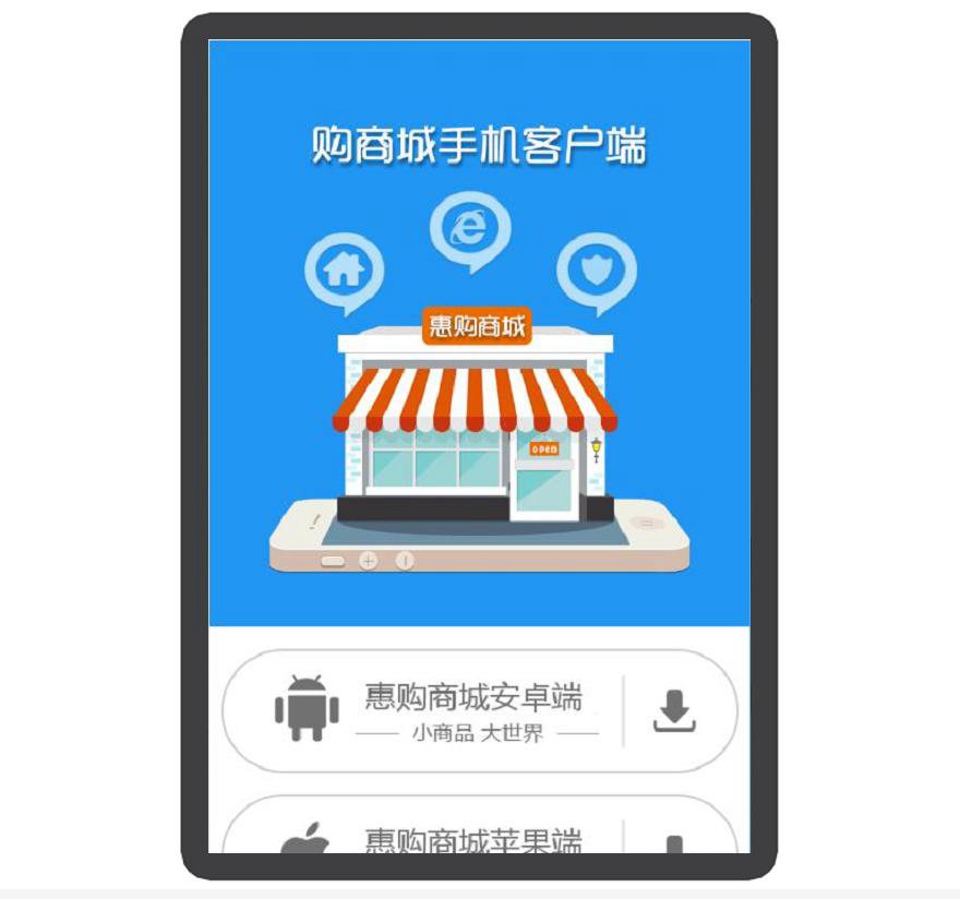 购物 商城 小商品 APP下载页 宣传页 着陆页 落地页 引导页