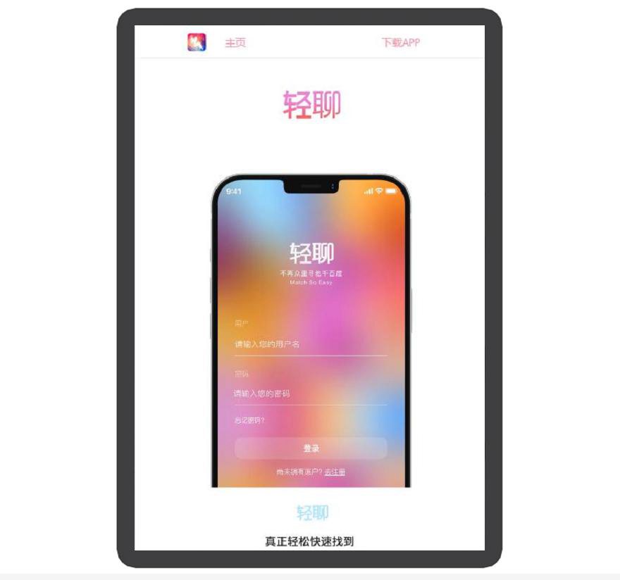 轻聊 客服 聊天 交友 APP下载页 宣传页 着陆页 落地页 引导页