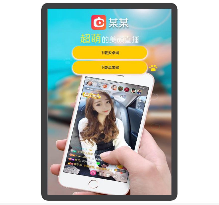 交友 直播 美颜 APP下载页 宣传页 着陆页 落地页 引导页