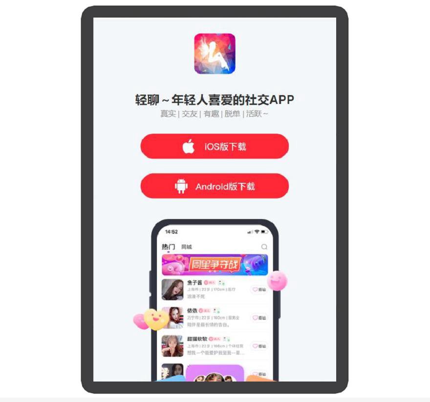 轻聊 美颜 交友 APP下载页 宣传页 着陆页 落地页 引导页