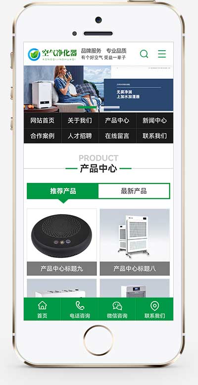 (PC+WAP)营销型环保节能智能空气净化器网站pbootcms模板 绿色节能环保企业网站源码下载插图1 (PC+WAP)营销型环保节能智能空气净化器网站pbootcms模板 绿色节能环保企业网站源码下载