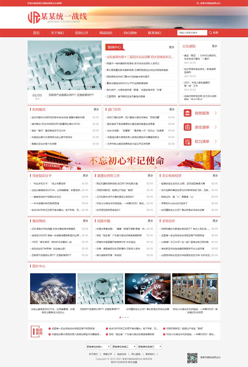 (自适应手机版)响应式统一战线单位机构类网站pbootcms模板 红色部门机构网站源码下载插图2 (自适应手机版)响应式统一战线单位机构类网站pbootcms模板 红色部门机构网站源码下载