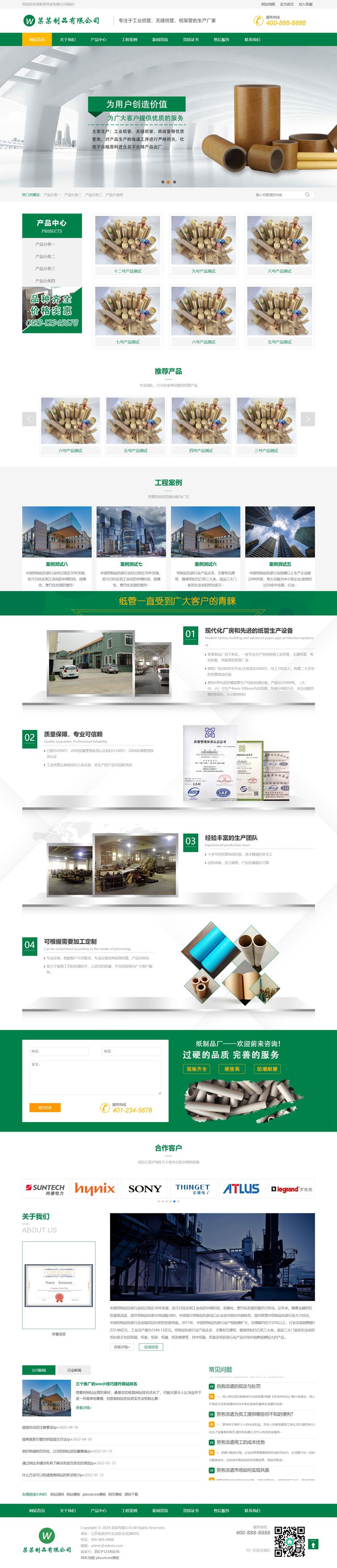 (PC+WAP)绿色营销型通用企业网站pbootcms模板 工业纸管纸业制造网站源码下载插图2 (PC+WAP)绿色营销型通用企业网站pbootcms模板 工业纸管纸业制造网站源码下载